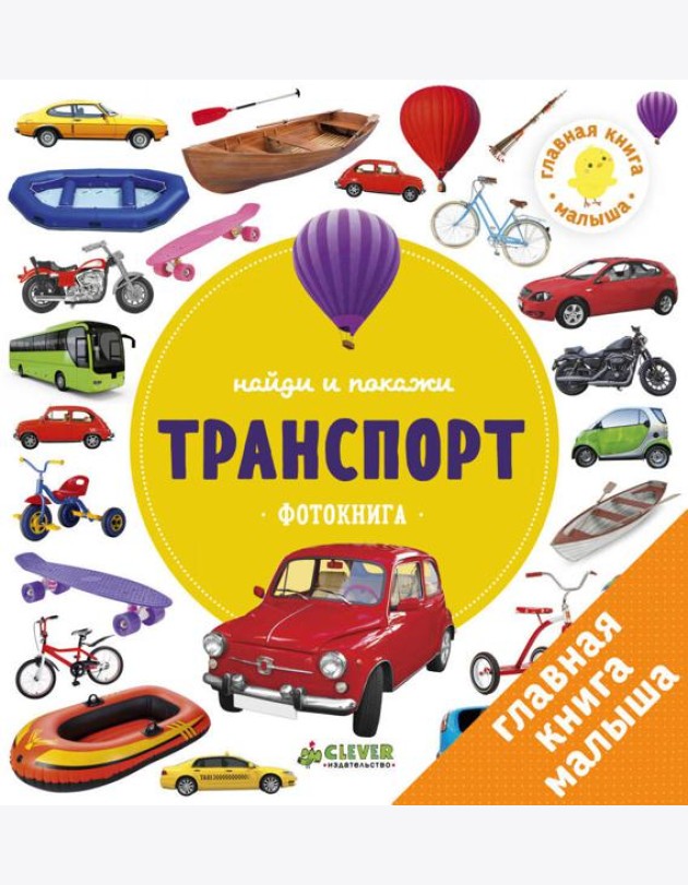Найди и покажи. Транспорт. Фотокнига