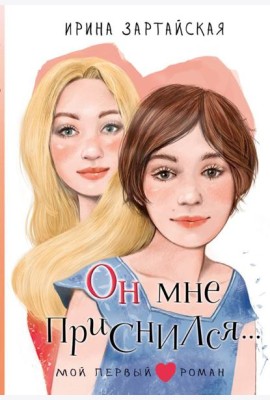 Он мне приснился…: повесть