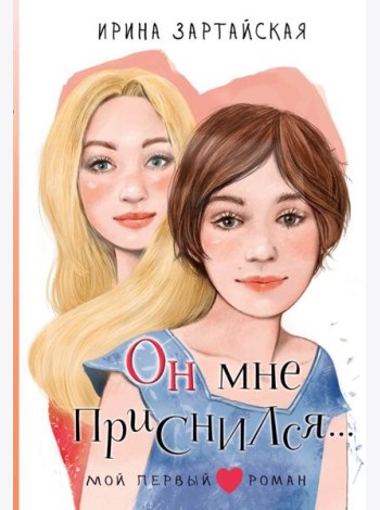 Он мне приснился…: повесть