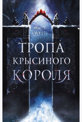 Тропа Крысиного короля