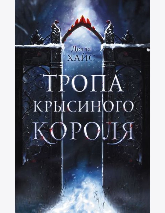 Тропа Крысиного короля