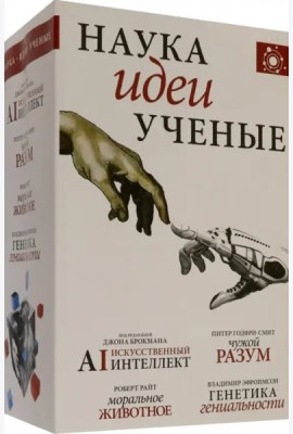 Наука, идеи, ученые