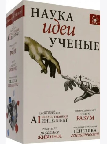 Наука, идеи, ученые