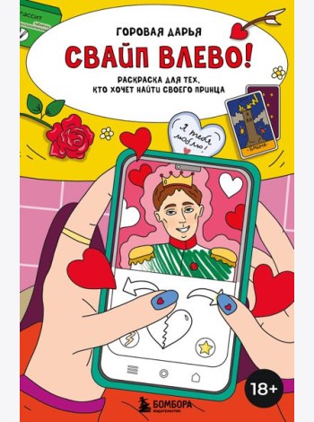 Свайп влево! Раскраска для тех, кто хочет найти своего принца