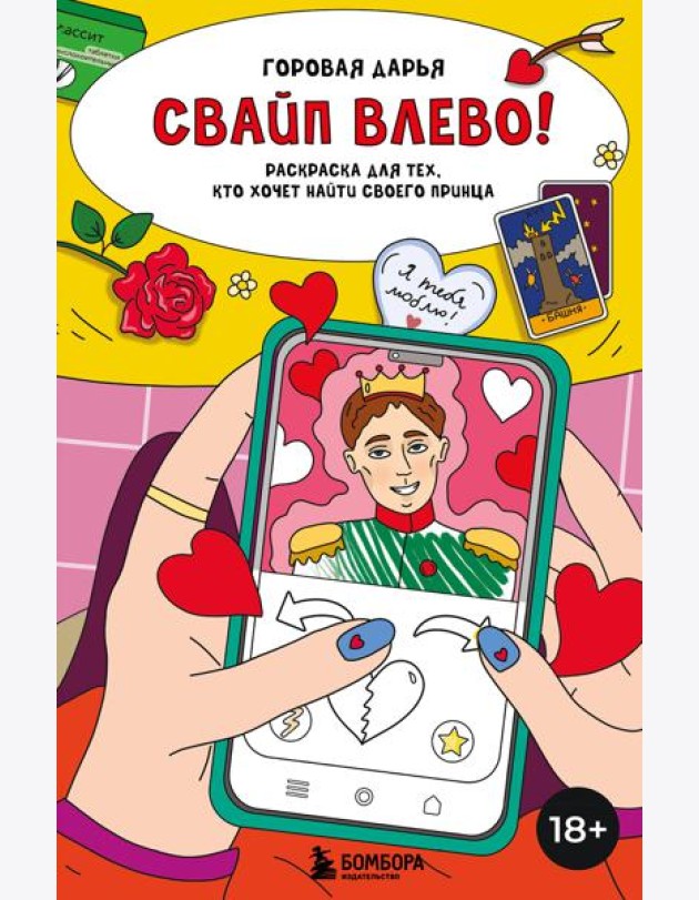 Свайп влево! Раскраска для тех, кто хочет найти своего принца
