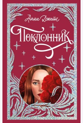 Trendbooks. Лимитированная подарочная коллекция. Поклонник/Джейн А.
