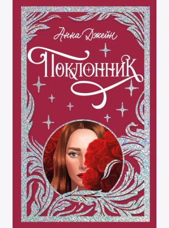 Trendbooks. Лимитированная подарочная коллекция. Поклонник/Джейн А.