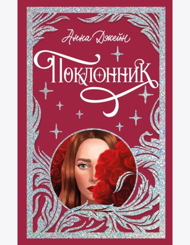 Trendbooks. Лимитированная подарочная коллекция. Поклонник/Джейн А.