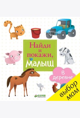 Найди и покажи, малыш. В деревне