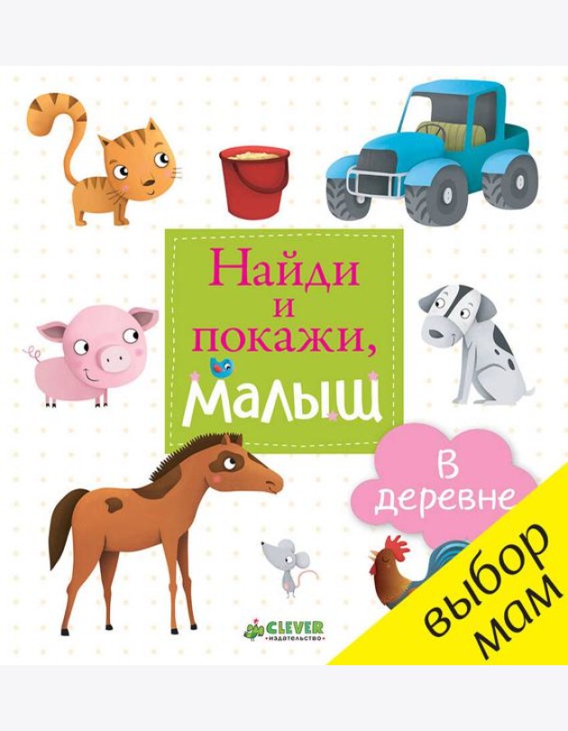 Найди и покажи, малыш. В деревне