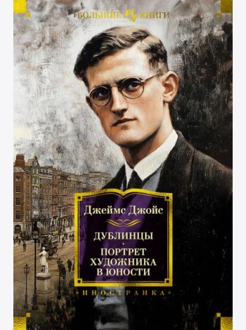 Дублинцы. Портрет художника в юности