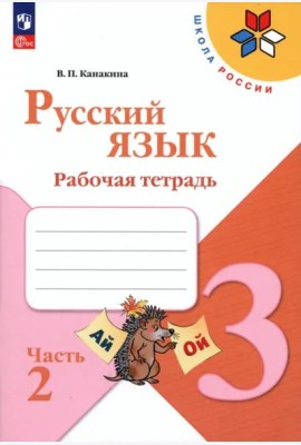 Русский язык 3кл ч2 Рабочая тетрадь