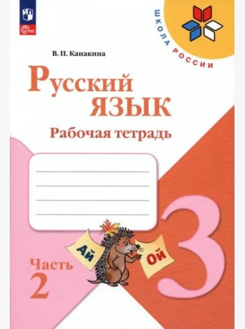 Русский язык 3кл ч2 Рабочая тетрадь