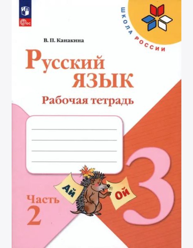 Русский язык 3кл ч2 Рабочая тетрадь
