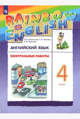 Английский язык. Rainbow English. 4 класс. Контрольные работы