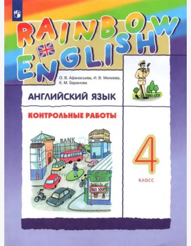 Английский язык. Rainbow English. 4 класс. Контрольные работы