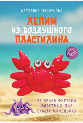Лепим из воздушного пластилина. 22 яркие фигурки животных для самых маленьких