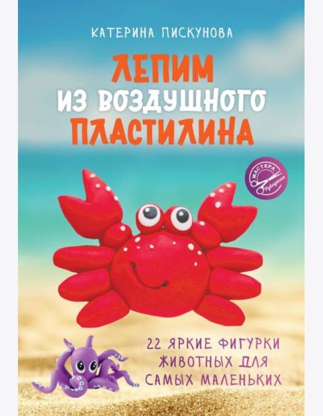 Лепим из воздушного пластилина. 22 яркие фигурки животных для самых маленьких