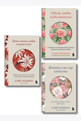 Язык любви от Гэри Чепмена. Набор из 3-х книг (ИК)