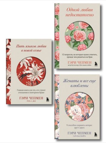 Язык любви от Гэри Чепмена. Набор из 3-х книг (ИК)
