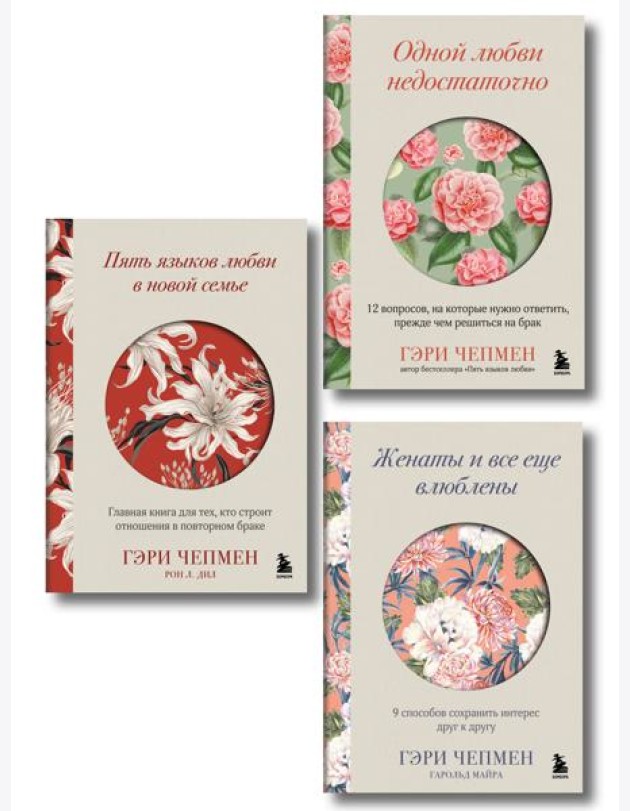 Язык любви от Гэри Чепмена. Набор из 3-х книг (ИК)