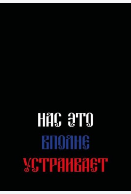 Нас это вполне устраивает. Ежедневник недатированный (А5, 72 л.)