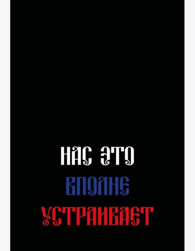 Нас это вполне устраивает. Ежедневник недатированный (А5, 72 л.)