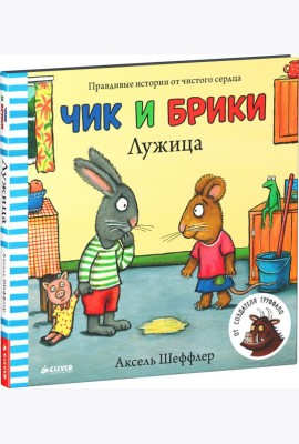 Чик и Брики. Лужица