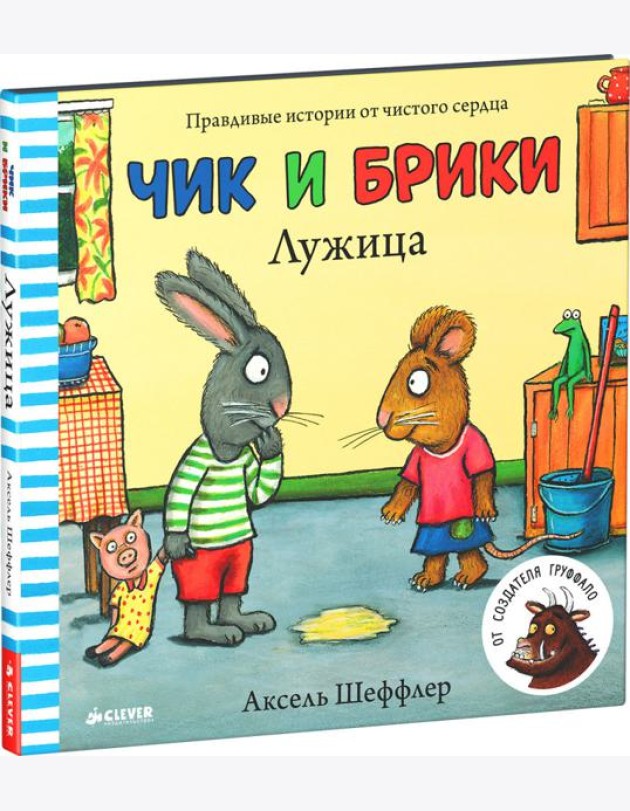 Чик и Брики. Лужица