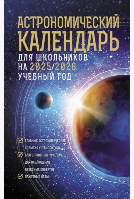 Астрономический календарь для школьников на 2025/2026 учебный год