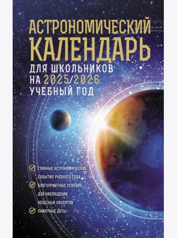 Астрономический календарь для школьников на 2025/2026 учебный год