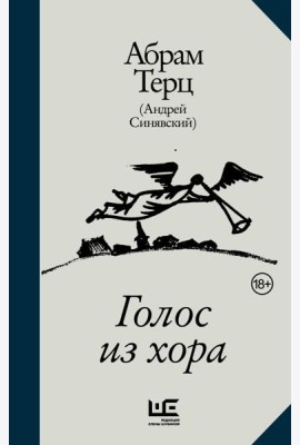 Голос из хора