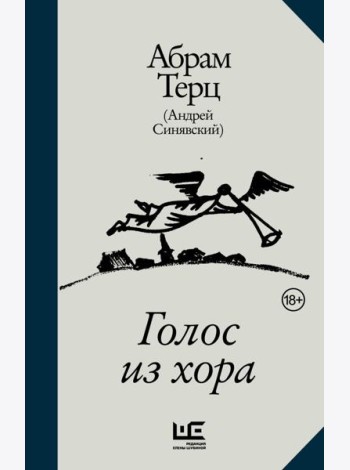 Голос из хора