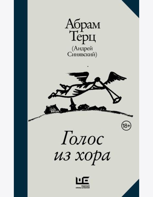 Голос из хора