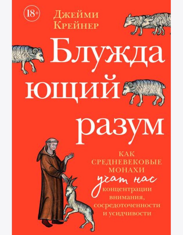 Блуждающий разум: Как средневековые монахи учат нас концентрации внимания, сосредоточенности и усидчивости