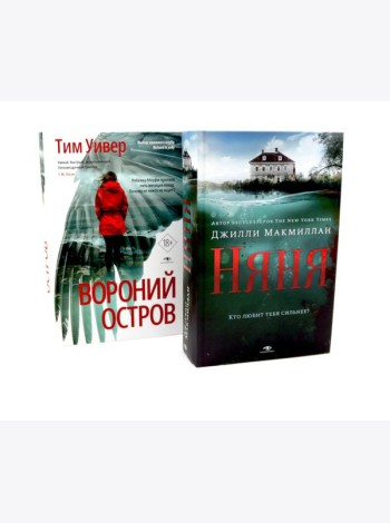 Ловушка памяти: «Няня» и «Вороний остров» (комплект из 2-х книг)