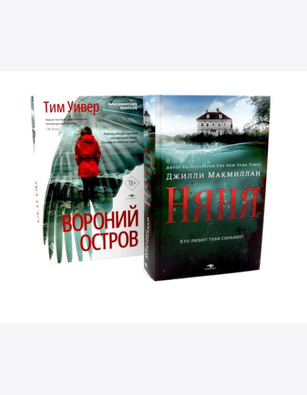 Ловушка памяти: «Няня» и «Вороний остров» (комплект из 2-х книг)