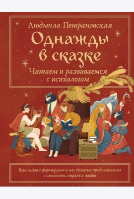 Однажды в сказке: читаем и развиваемся с психологом