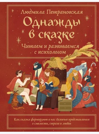 Однажды в сказке: читаем и развиваемся с психологом