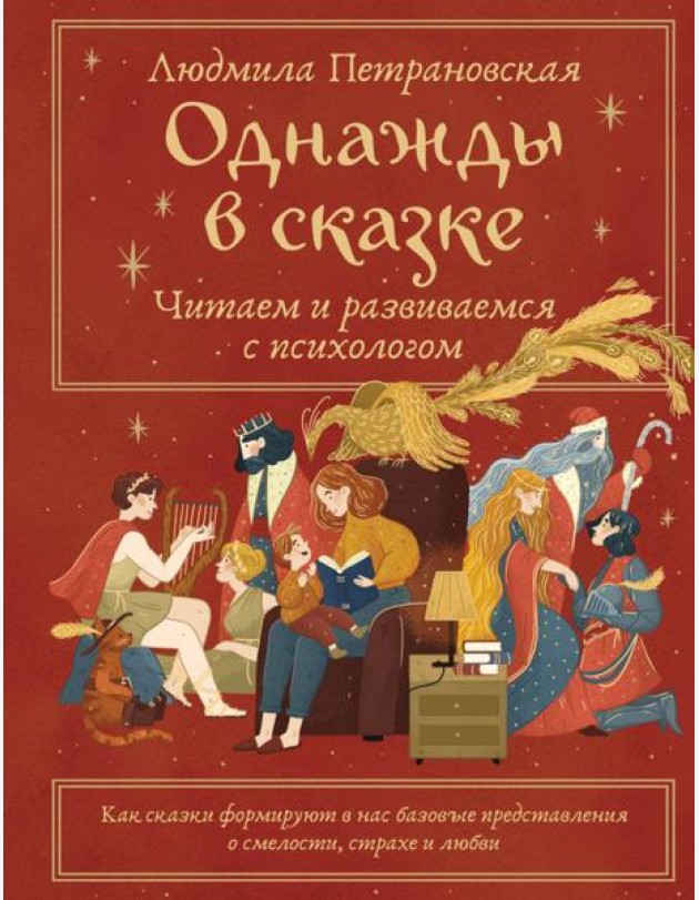 Однажды в сказке: читаем и развиваемся с психологом