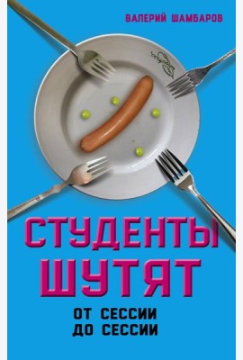 Студенты шутят. От сессии до сессии