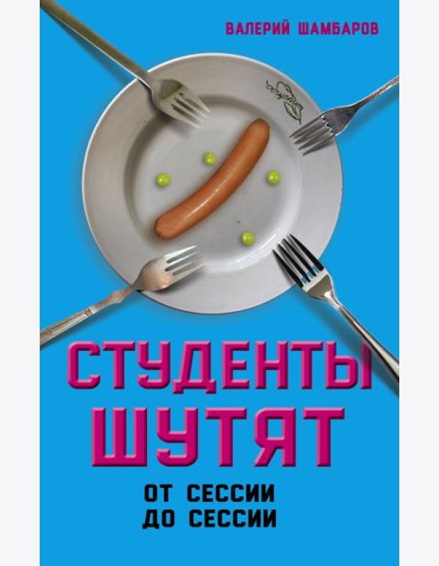 Студенты шутят. От сессии до сессии