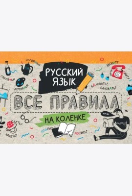Русский язык. Все правила на коленке