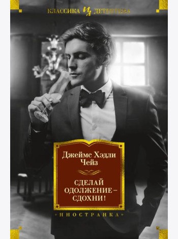 Сделай одолжение — сдохни!