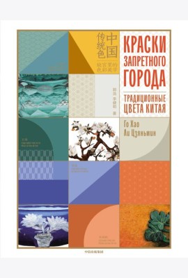 Краски Запретного города. Традиционные цвета Китая