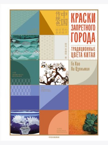 Краски Запретного города. Традиционные цвета Китая
