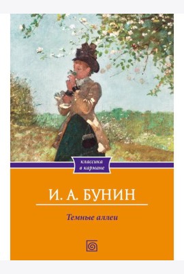 Темные аллеи: сборник рассказов