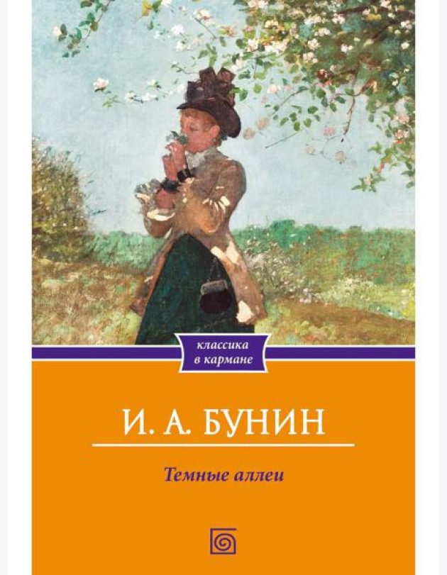 Темные аллеи: сборник рассказов