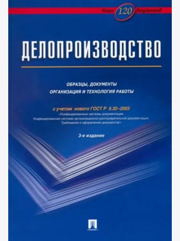 Делопроизводство. Образцы, документы. Организация и технология работы