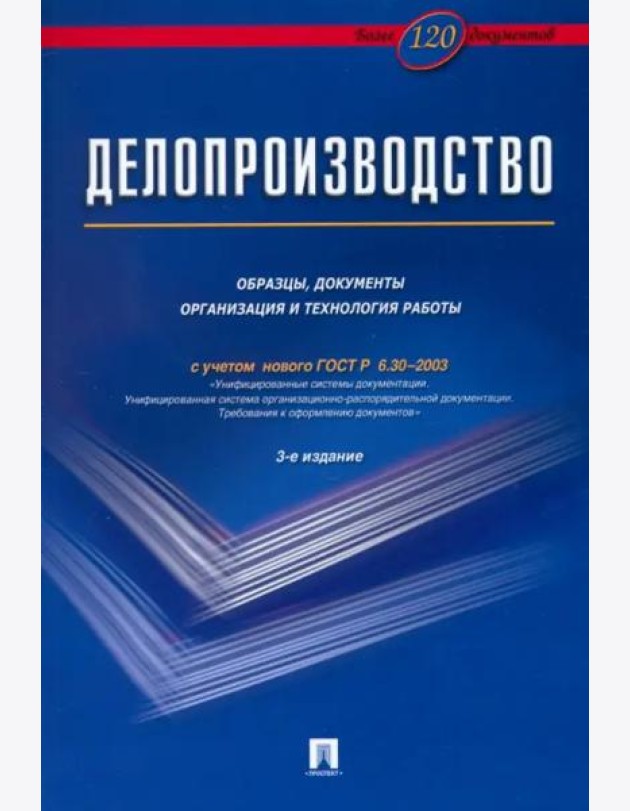 Делопроизводство. Образцы, документы. Организация и технология работы